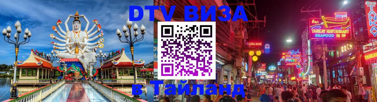 DTV Виза в Тайланд для россиян Нефтекамск 